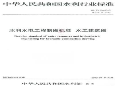 SL 73.2-2013 水利水电工程制图标准 水工建筑图