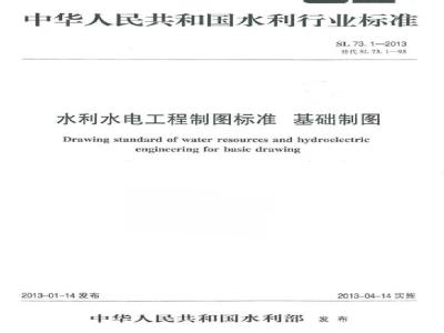 SL 73.1-2013 水利水电工程制图标准 基础制图