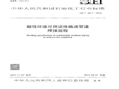 SH/T 3611-2012 酸性环境可燃流体输送管道焊接规程