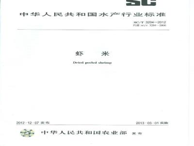 SC/T 3204-2012 虾米