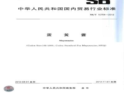 SB/T 10754-2012 蛋黄酱