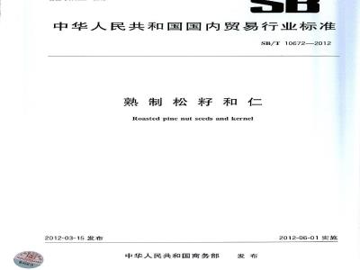 SB/T 10672-2012 熟制松籽和仁