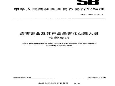 SB/T 10663-2012 病害畜禽及其产品无害化处理人员技能要求