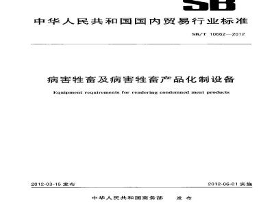 SB/T 10662-2012 病害牲畜及病害牲畜产品化制设备