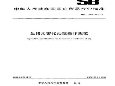 SB/T 10657-2012 生猪无害化处理操作规范