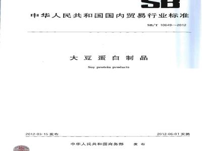 SB/T 10649-2012 大豆蛋白制品