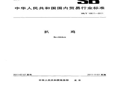SB/T 10611-2011 扒鸡