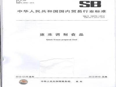 SB/T 10379-2012 速冻调制食品