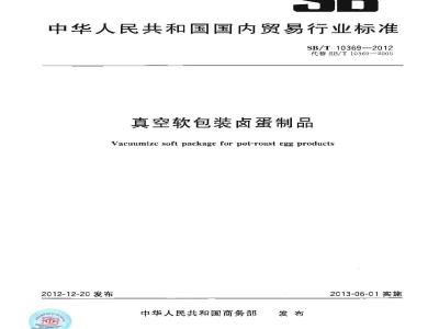SB/T 10369-2012 真空软包装卤蛋制品
