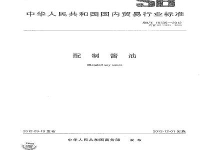 SB/T 10336-2012 配制酱油