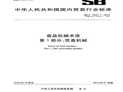 SB/T 10291.1-2012 食品机械术语 第1部分:饮食机械