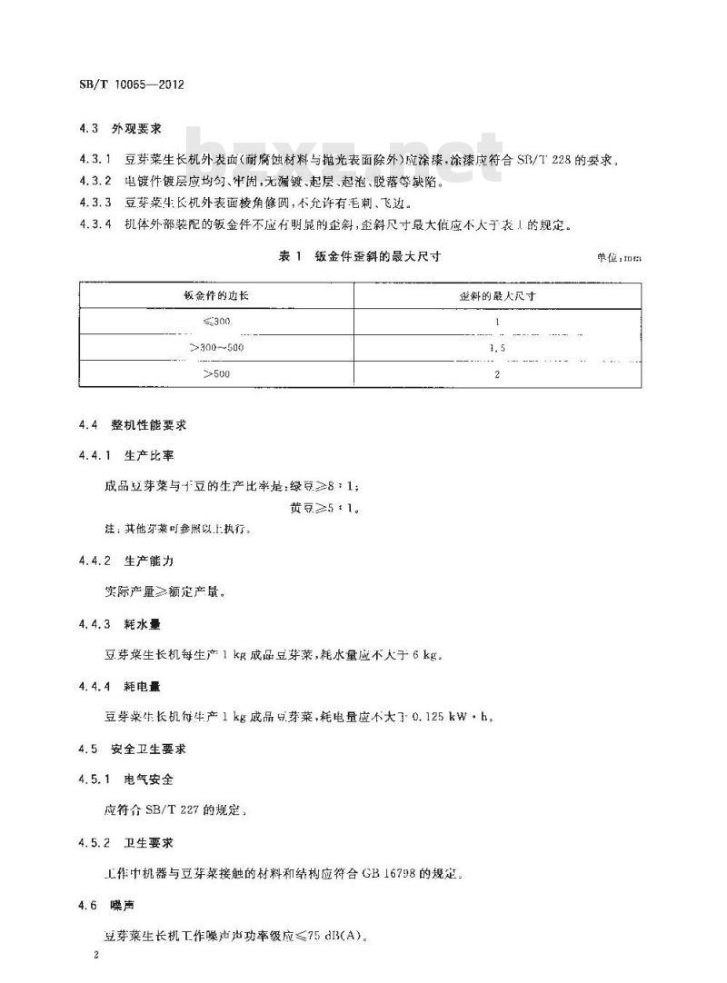 SB/T 10065-2012 豆芽菜生长机技术条件