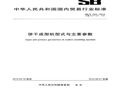 SB/T 243-2012 饼干成型机型式与主要参数