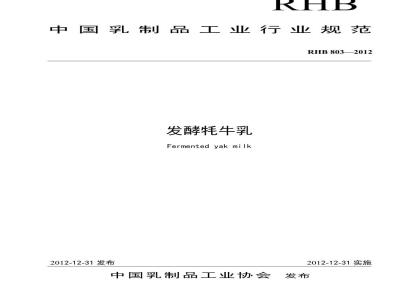 RHB 803-2012 发酵牦牛乳