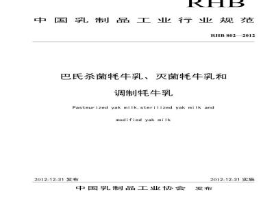 RHB 802-2012 巴氏杀菌牦牛乳、灭菌牦牛乳和调制牦牛乳