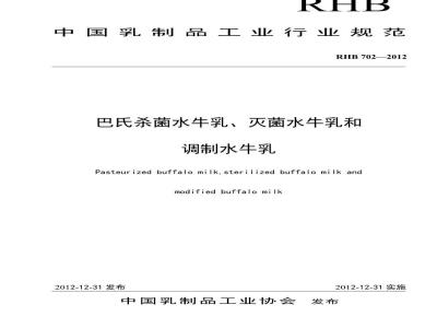 RHB 702-2012 巴氏杀菌水牛乳、灭菌水牛乳和调制水牛乳