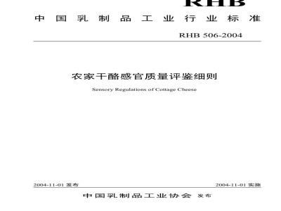 RHB 506-2004 农家干酪感官质量评鉴细则