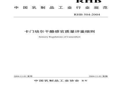 RHB 504-2004 卡门培尔干酪感官质量评鉴细则