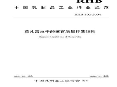RHB 502-2004 莫扎雷拉干酪感官质量评鉴细则