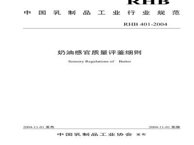 RHB 401-2004 奶油感官质量评鉴细则