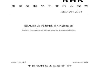 RHB 204-2004 婴儿配方乳粉感官评鉴细则