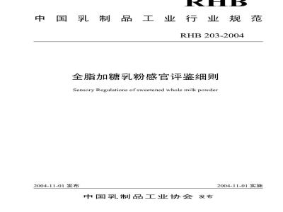 RHB 203-2004 全脂加糖乳粉感官评鉴细则