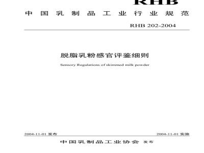 RHB 202-2004 脱脂乳粉感官评鉴细则