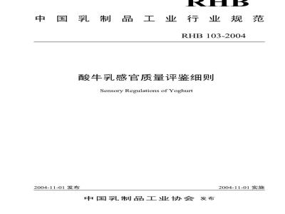 RHB 103-2004 酸牛乳感官质量评鉴细则