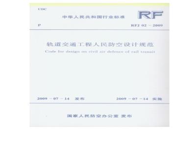 FJ 02-2009 轨道交通工程人民防空设计规范