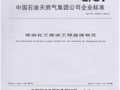 QSY 1565-2013 炼油化工建设工程监理规范