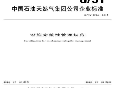 QSY 1516-2012 设施完整性管理规范