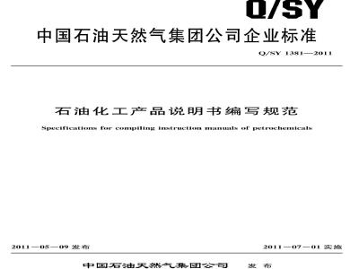QSY 1381-2011 石油化工产品说明书编写规范