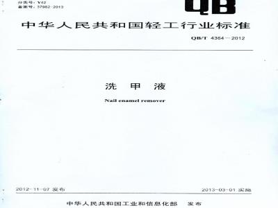 QB/T 4364-2012 洗甲液