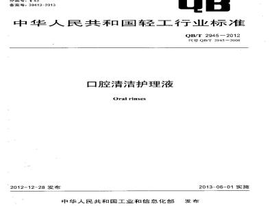 QB/T 2945-2012 口腔清洁护理液