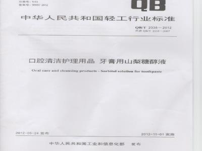 QB/T 2335-2012 口腔清洁护理用品 牙膏用山梨糖醇液