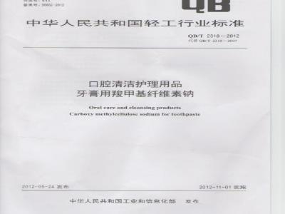 QB/T 2318-2012 口腔清洁护理用品 牙膏用羧甲基纤维素钠