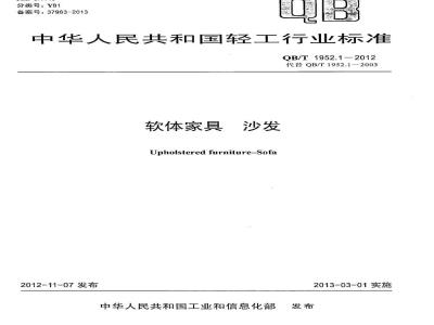 QB/T 1952.1-2012 软体家具 沙发