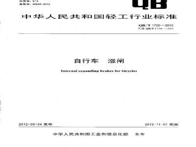 QB/T 1720-2012 自行车 涨闸