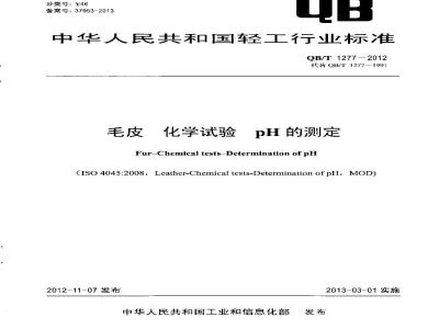 QB/T 1277-2012 毛皮 化学试验 pH的测定