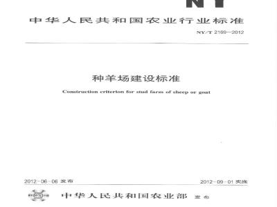 NY/T 2169-2012 种羊场建设标准