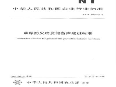 NY/T 2168-2012 草原防火物资储备库建设