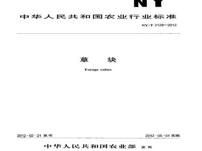 NY/T 2128-2012 草块