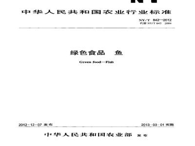 NY/T 842-2012 绿色食品 鱼