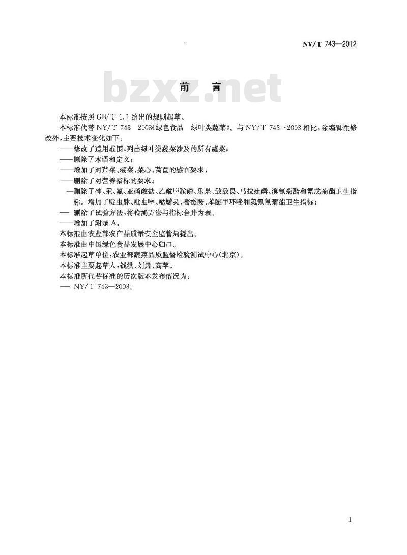 NY/T 743-2012 绿色食品 绿叶类蔬菜 NY/T 743-2012 绿色食品 绿叶类蔬菜
