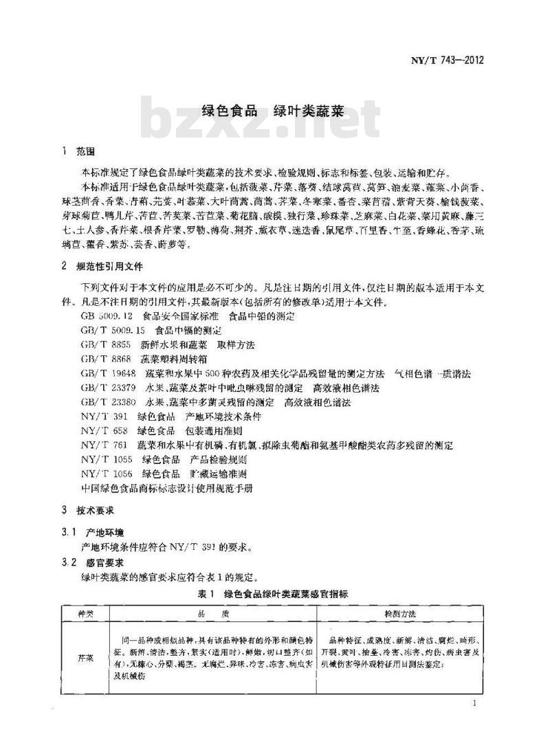 NY/T 743-2012 绿色食品 绿叶类蔬菜 NY/T 743-2012 绿色食品 绿叶类蔬菜
