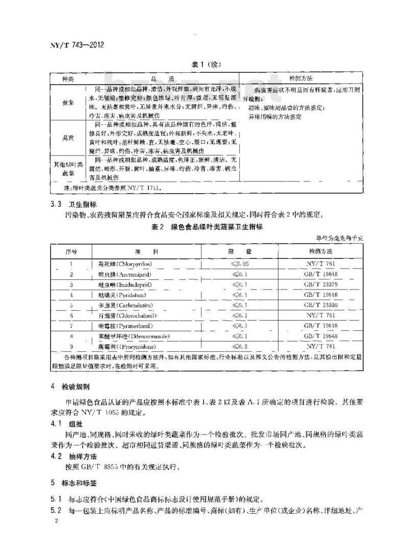 NY/T 743-2012 绿色食品 绿叶类蔬菜 NY/T 743-2012 绿色食品 绿叶类蔬菜