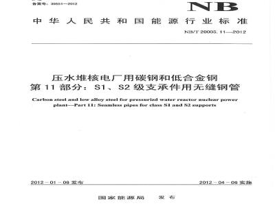 NB/T 20005.11-2012 压水堆核电厂用碳钢和低合金钢 第11部分:S1、S2级支承件用无缝钢管