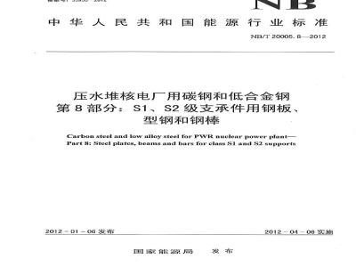 NB/T 20005.8-2012 压水堆核电厂用碳钢和低合金钢 第8部分:S1、S2级支承件用钢板、型钢