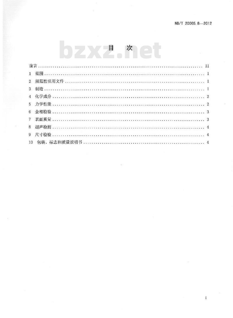 NB/T 20005.8-2012 压水堆核电厂用碳钢和低合金钢 第8部分:S1、S2级支承件用钢板、型钢 NB/T 20005.8-2012 压水堆核电厂用碳钢和低合金钢 第8部分:S1、S2级支承件用钢板、型钢