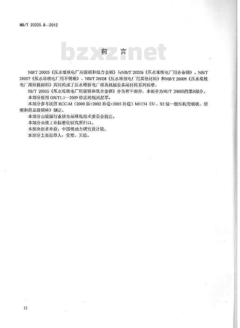 NB/T 20005.8-2012 压水堆核电厂用碳钢和低合金钢 第8部分:S1、S2级支承件用钢板、型钢 NB/T 20005.8-2012 压水堆核电厂用碳钢和低合金钢 第8部分:S1、S2级支承件用钢板、型钢